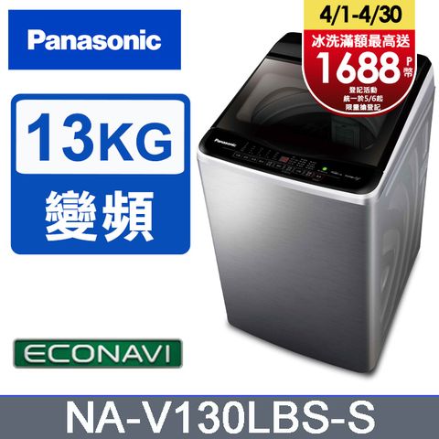 Panasonic國際牌 雙科技ECO變頻窄身不銹鋼13公斤直立洗衣機NA-V130LBS-S含基本運送+安裝+回收舊機
