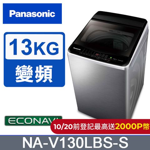 Panasonic 國際牌 雙科技ECO變頻窄身不銹鋼13公斤直立洗衣機NA-V130LBS-S