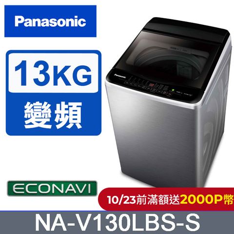 Panasonic 國際牌 雙科技ECO變頻窄身不銹鋼13公斤直立洗衣機NA-V130LBS-S