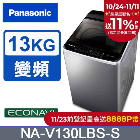 Panasonic 國際牌 雙科技ECO變頻窄身不銹鋼13公斤直立洗衣機NA-V130LBS-S