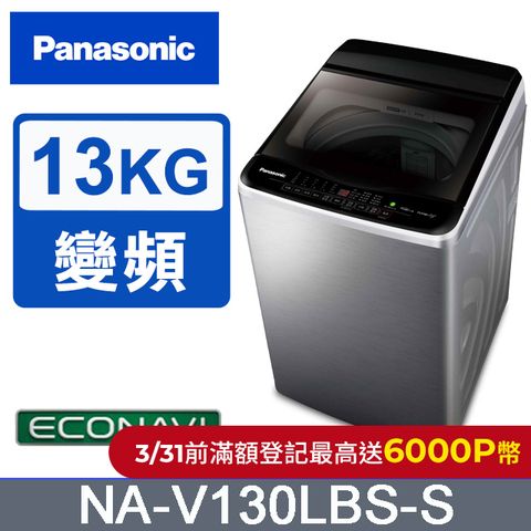 Panasonic 國際牌 雙科技ECO變頻窄身不銹鋼13公斤直立洗衣機NA-V130LBS-S
