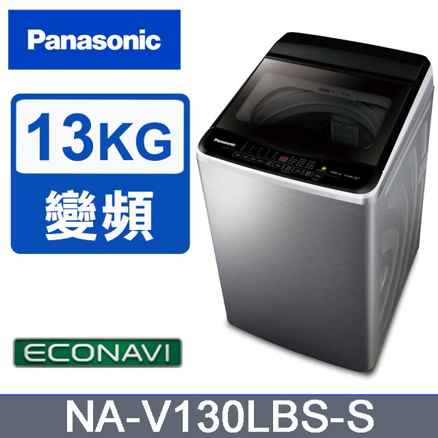 Panasonic 國際牌 雙科技ECO變頻窄身不銹鋼13公斤直立洗衣機NA-V130LBS-S
