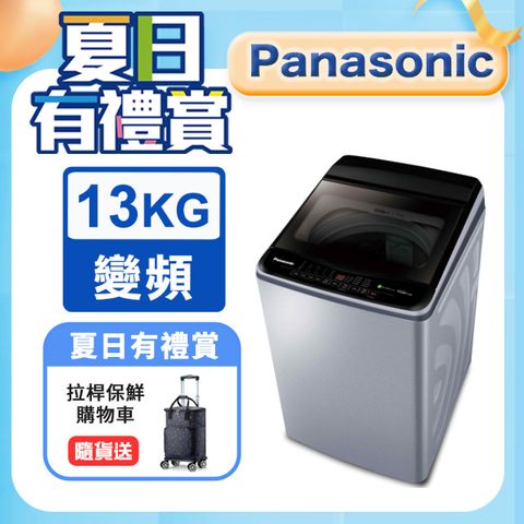 Panasonic國際牌 雙科技ECO變頻窄身13公斤直立洗衣機NA-V130LB-L含基本運送+安裝+回收舊機