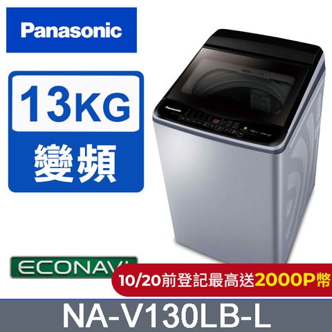 Panasonic 國際牌 雙科技ECO變頻窄身13公斤直立洗衣機NA-V130LB-L