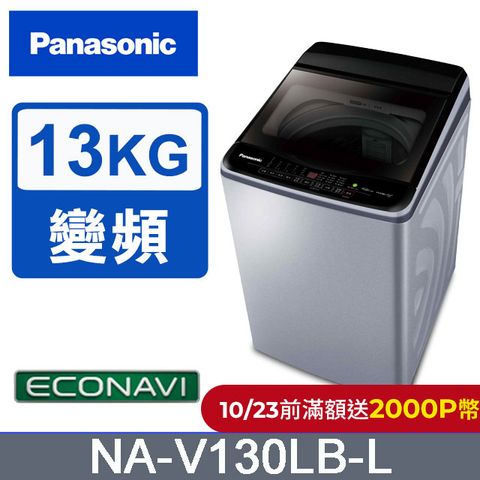 Panasonic 國際牌 雙科技ECO變頻窄身13公斤直立洗衣機NA-V130LB-L