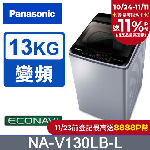 Panasonic 國際牌 雙科技ECO變頻窄身13公斤直立洗衣機NA-V130LB-L