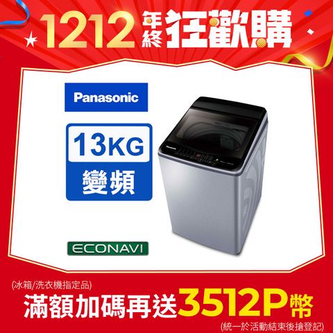 Panasonic 國際牌 雙科技ECO變頻窄身13公斤直立洗衣機NA-V130LB-L