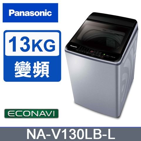 Panasonic 國際牌 雙科技ECO變頻窄身13公斤直立洗衣機NA-V130LB-L