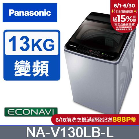 Panasonic 國際牌 雙科技ECO變頻窄身13公斤直立洗衣機NA-V130LB-L