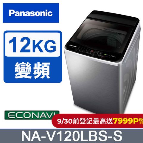 Panasonic 國際牌 ECO變頻窄身不銹鋼12公斤直立洗衣機NA-V120LBS-S