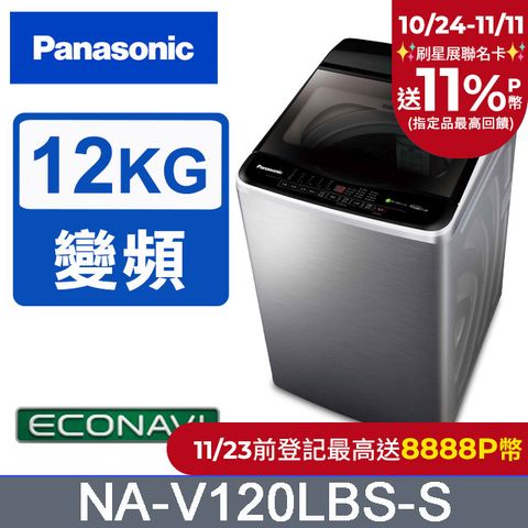 Panasonic 國際牌 ECO變頻窄身不銹鋼12公斤直立洗衣機NA-V120LBS-S