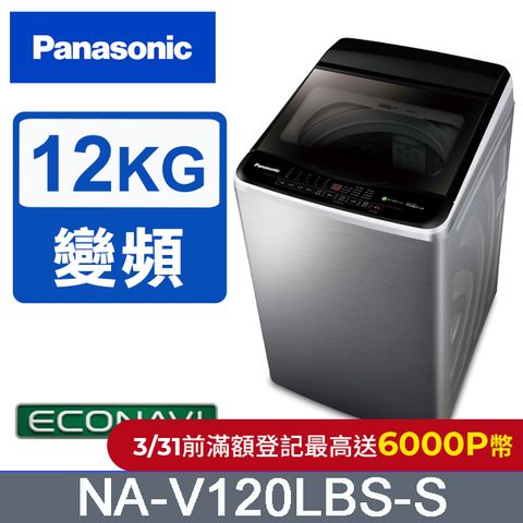 Panasonic 國際牌 ECO變頻窄身不銹鋼12公斤直立洗衣機NA-V120LBS-S