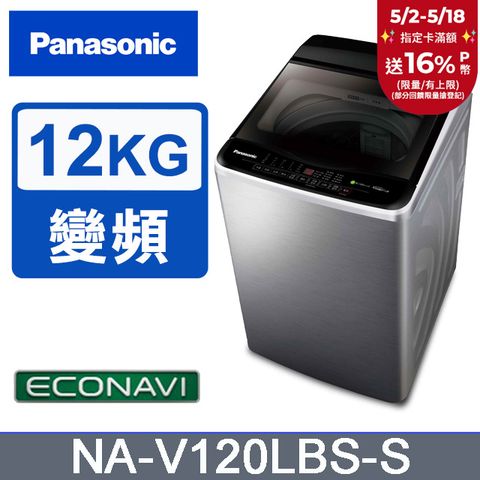 Panasonic 國際牌 ECO變頻窄身不銹鋼12公斤直立洗衣機NA-V120LBS-S