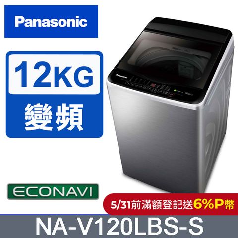 Panasonic 國際牌 ECO變頻窄身不銹鋼12公斤直立洗衣機NA-V120LBS-S