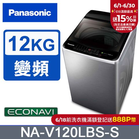 Panasonic國際牌 ECO變頻窄身不銹鋼12公斤直立洗衣機NA-V120LBS-S