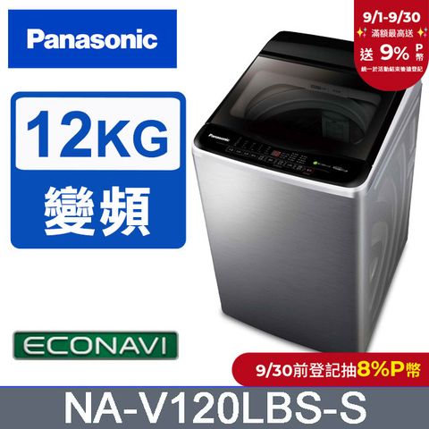 Panasonic國際牌 ECO變頻窄身不銹鋼12公斤直立洗衣機NA-V120LBS-S