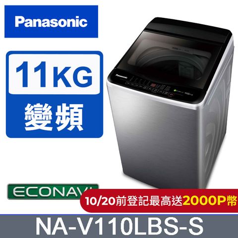 Panasonic 國際牌 ECO變頻窄身不銹鋼11公斤直立洗衣機NA-V110LBS-S