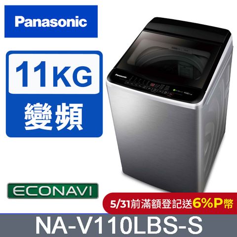 Panasonic 國際牌 ECO變頻窄身不銹鋼11公斤直立洗衣機NA-V110LBS-S