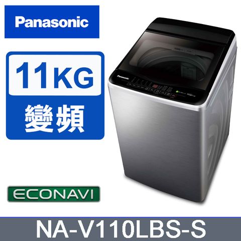 Panasonic國際牌 ECO變頻窄身不銹鋼11公斤直立洗衣機NA-V110LBS-S