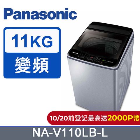 Panasonic 國際牌 ECO變頻窄身11公斤直立洗衣機NA-V110LB-L