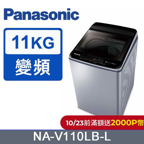 Panasonic 國際牌 ECO變頻窄身11公斤直立洗衣機NA-V110LB-L