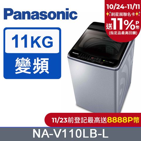 Panasonic 國際牌 ECO變頻窄身11公斤直立洗衣機NA-V110LB-L