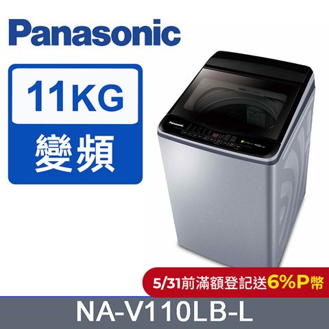 Panasonic 國際牌 ECO變頻窄身11公斤直立洗衣機NA-V110LB-L