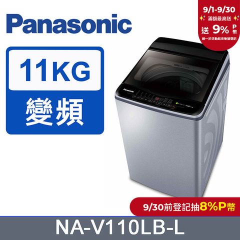Panasonic國際牌 ECO變頻窄身11公斤直立洗衣機NA-V110LB-L