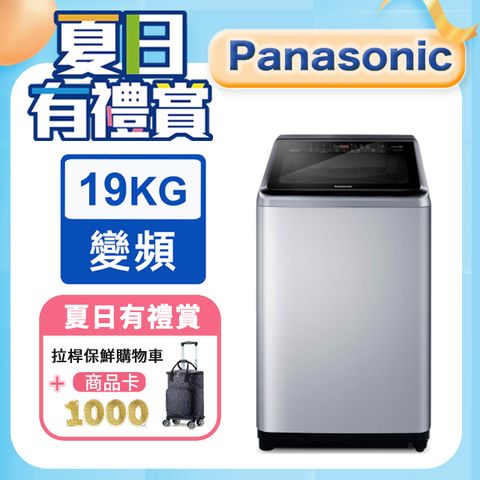 Panasonic國際牌 雙科技溫水ECO變頻IOT智能19公斤直立洗衣機NA-V190LM-L含基本運送+安裝+回收舊機