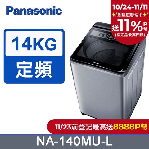 Panasonic 國際牌 14公斤定頻直立式洗衣機 NA-140MU-L