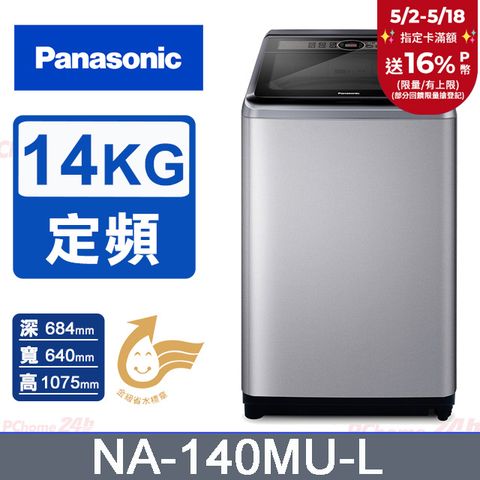 Panasonic 國際牌 14公斤定頻直立式洗衣機 NA-140MU-L