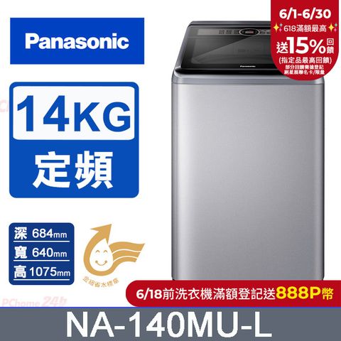 Panasonic國際牌 14kg定頻直立式洗衣機 NA-140MU-L
