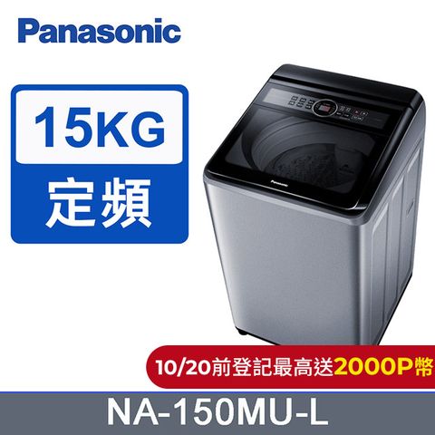 Panasonic 國際牌 15公斤定頻直立式洗衣機 NA-150MU-L