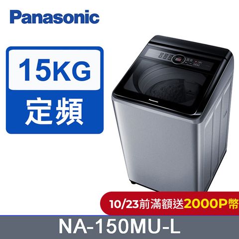 Panasonic 國際牌 15公斤定頻直立式洗衣機 NA-150MU-L