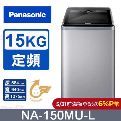 Panasonic 國際牌 15公斤定頻直立式洗衣機 NA-150MU-L
