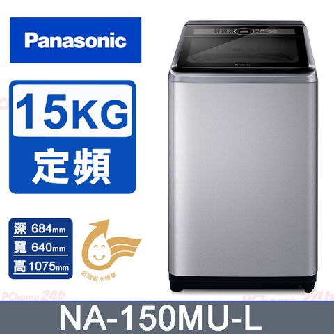 Panasonic國際牌 15kg定頻直立式洗衣機 NA-150MU-L