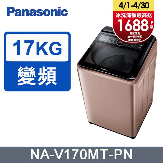 Panasonic國際牌17kg雙科技變頻直立式洗衣機NA-V170MT-PN - PChome 24h購物