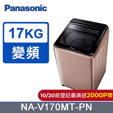 Panasonic 國際牌 17公斤雙科技變頻直立式洗衣機 NA-V170MT-PN