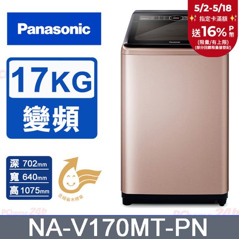 Panasonic 國際牌 17公斤雙科技變頻直立式洗衣機 NA-V170MT-PN