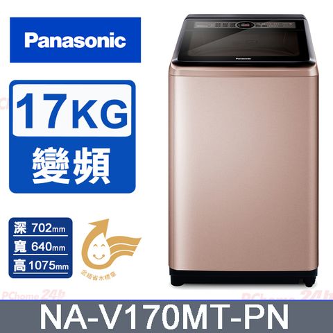 Panasonic國際牌17kg雙科技變頻直立式洗衣機 NA-V170MT-PN