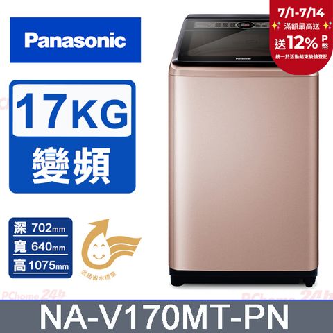Panasonic國際牌17kg雙科技變頻直立式洗衣機 NA-V170MT-PN