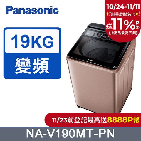 Panasonic 國際牌 19公斤雙科技變頻直立式洗衣機 NA-V190MT-PN