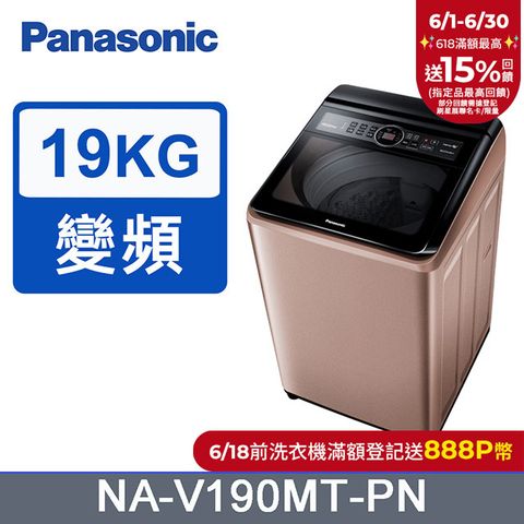 Panasonic國際牌19kg雙科技變頻直立式洗衣機 NA-V190MT-PN