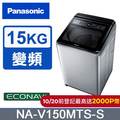 Panasonic 國際牌 15公斤雙科技變頻直立式洗衣機 NA-V150MTS-S