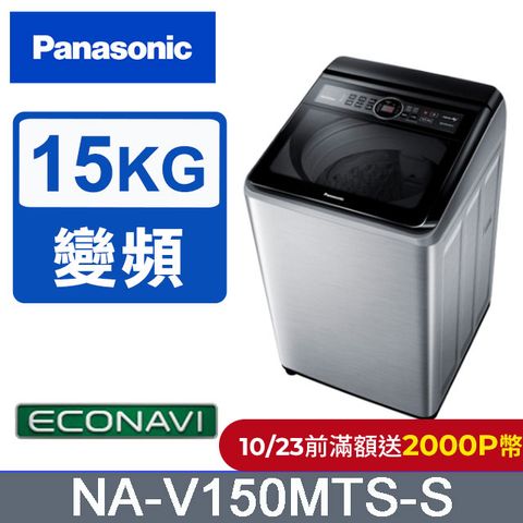 Panasonic 國際牌 15公斤雙科技變頻直立式洗衣機 NA-V150MTS-S