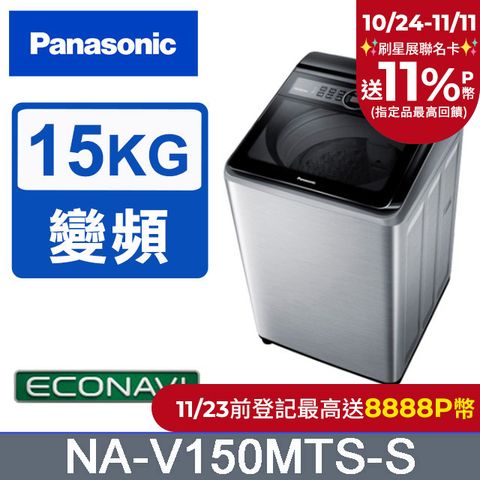 Panasonic 國際牌 15公斤雙科技變頻直立式洗衣機 NA-V150MTS-S