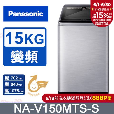 Panasonic國際牌15kg雙科技變頻直立式洗衣機 NA-V150MTS-S