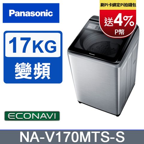 Panasonic國際牌17kg雙科技變頻直立式洗衣機 NA-V170MTS-S含基本運送+安裝+回收舊機