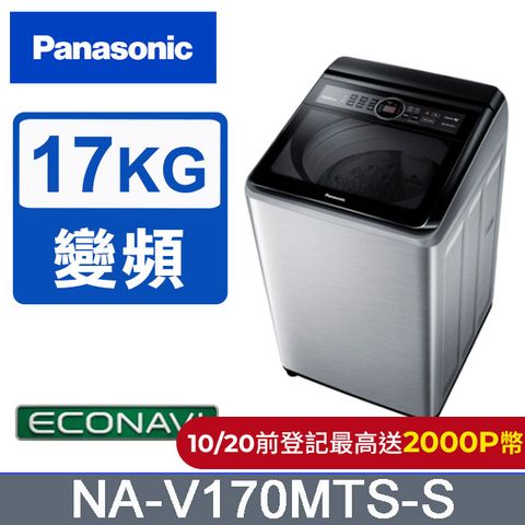 Panasonic 國際牌 17公斤雙科技變頻直立式洗衣機 NA-V170MTS-S