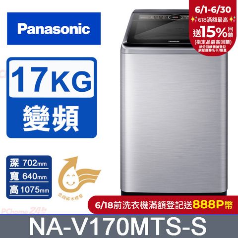 Panasonic國際牌17kg雙科技變頻直立式洗衣機 NA-V170MTS-S